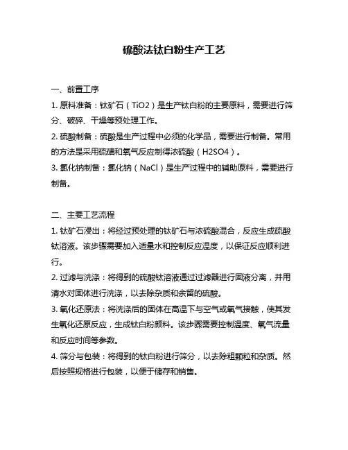 硫酸法钛白粉生产工艺