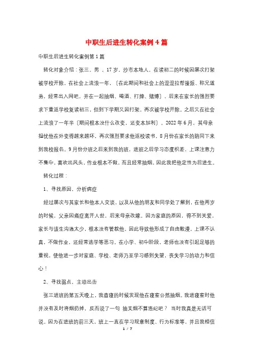 中职生后进生转化案例4篇