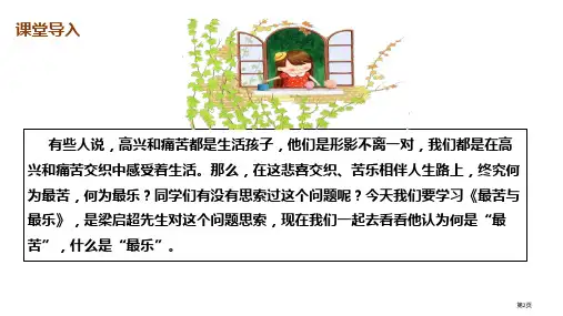 最苦与最乐精品课件市公开课一等奖省优质课获奖课件
