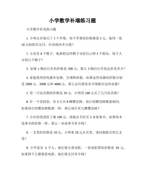 小学数学补墙练习题