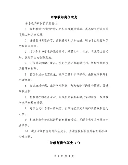 中学教师岗位职责(3篇)