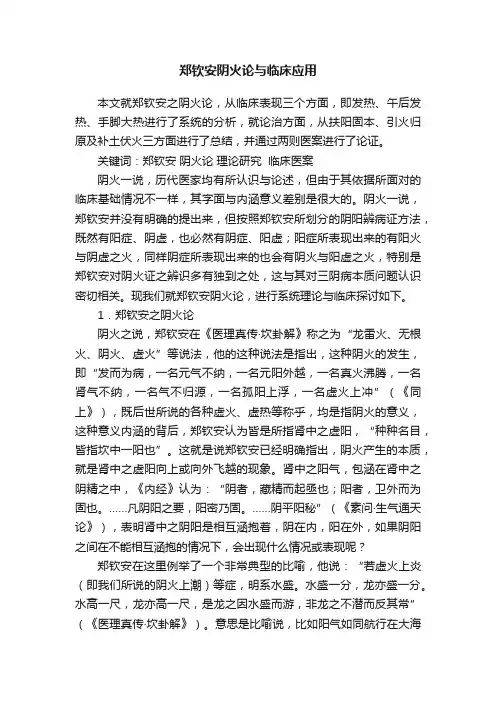 郑钦安阴火论与临床应用