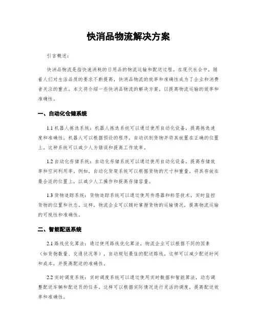 快消品物流解决方案