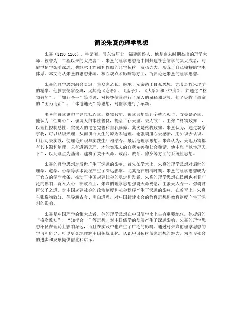 简论朱熹的理学思想