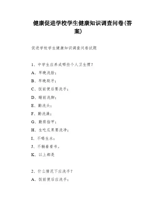 健康促进学校学生健康知识调查问卷(答案)