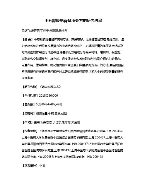 中药凝胶贴膏基质处方的研究进展