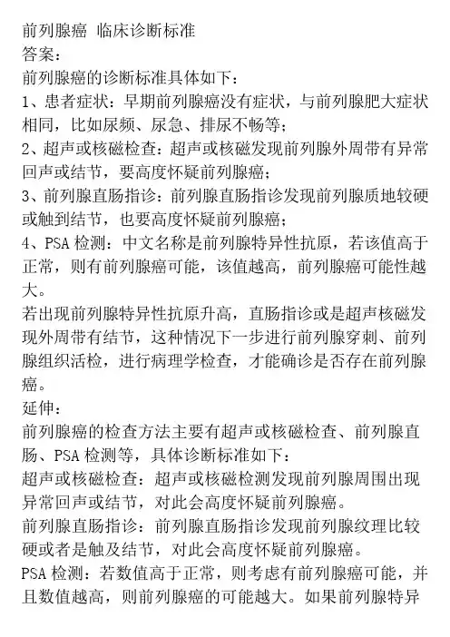 前列腺癌 临床诊断标准