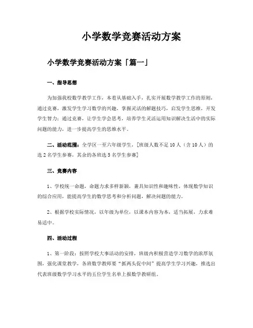 小学数学竞赛活动方案