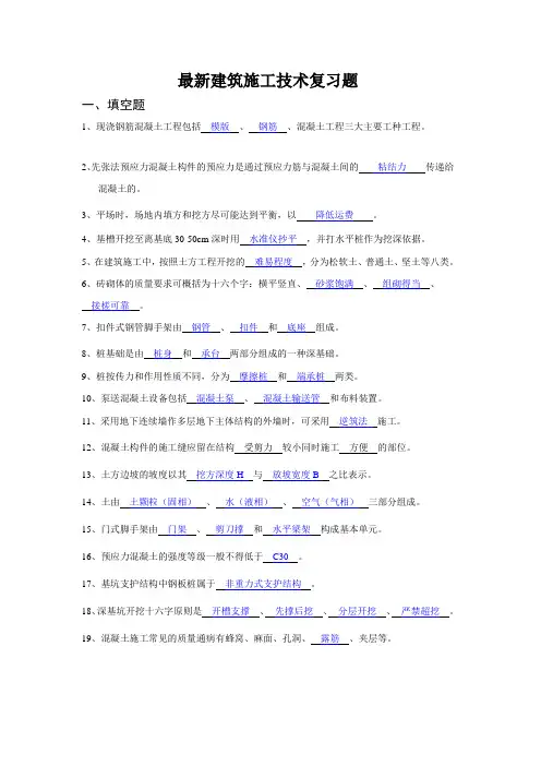 最新建筑施工技术复习题