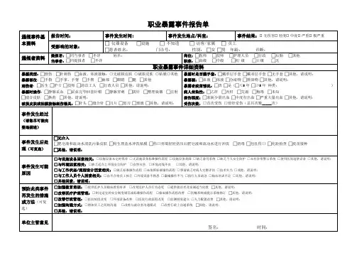 职业暴露事件不良事件报告表