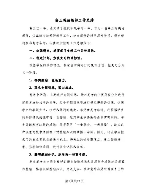 高三英语教师工作总结(9篇)