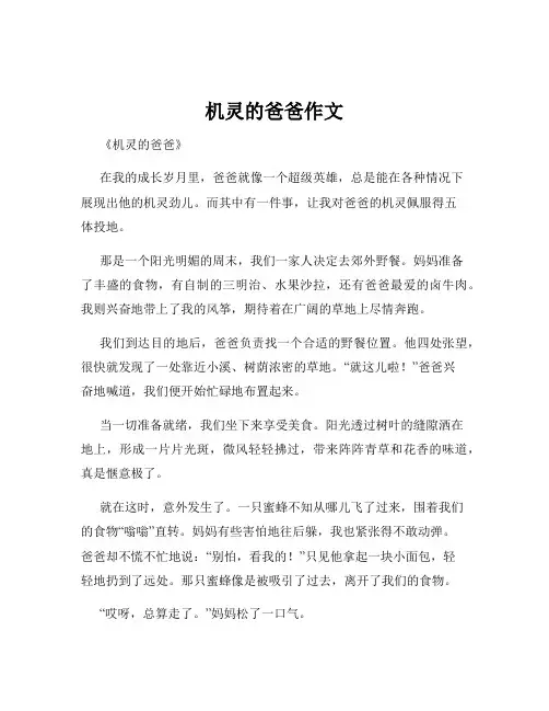 机灵的爸爸作文