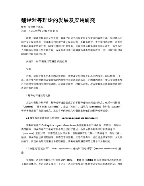 翻译对等理论的发展及应用研究
