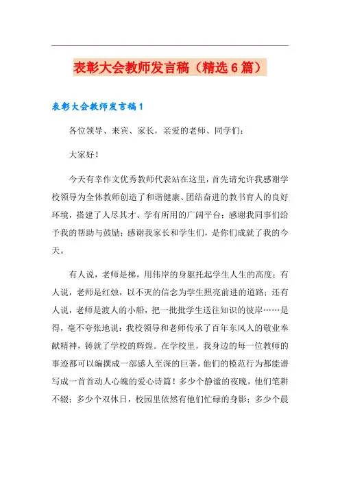 表彰大会教师发言稿(精选6篇)