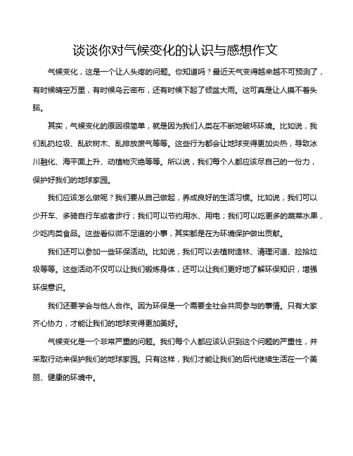 谈谈你对气候变化的认识与感想作文