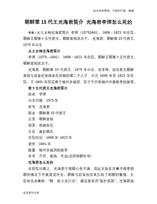历史趣谈：朝鲜第15代王光海君简介 光海君李珲怎么死的