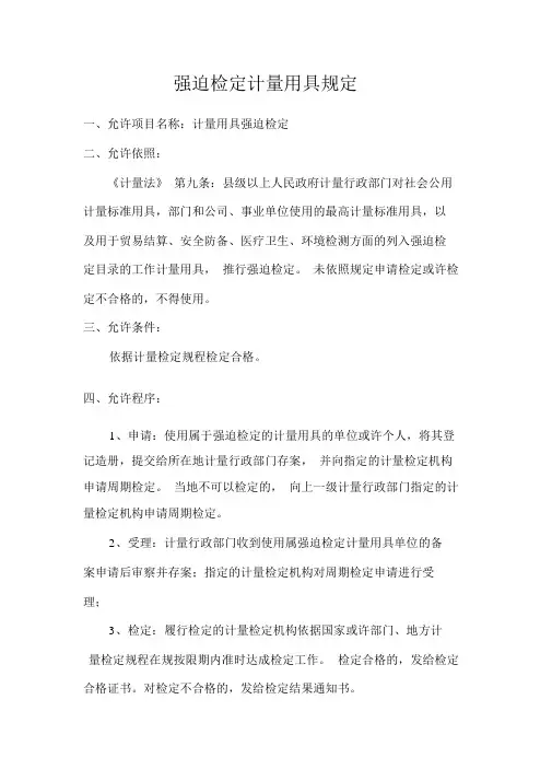 强制检定计量器具规定