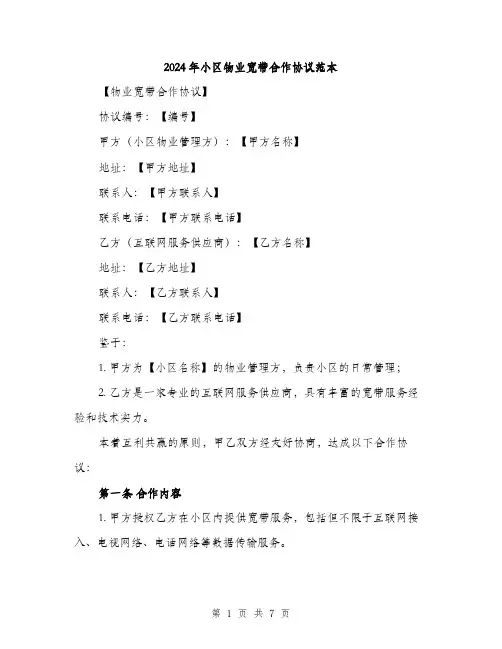2024年小区物业宽带合作协议范本(二篇)