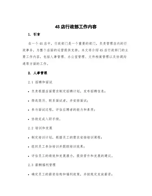 4s店行政部工作内容