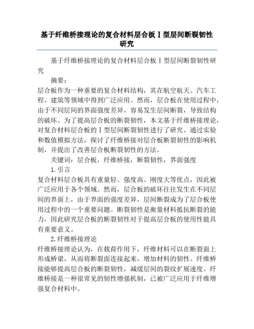 基于纤维桥接理论的复合材料层合板Ⅰ型层间断裂韧性研究