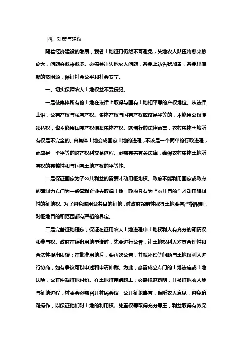 失地农人现状问题及对策
