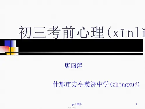 初三考前心理辅导 课件