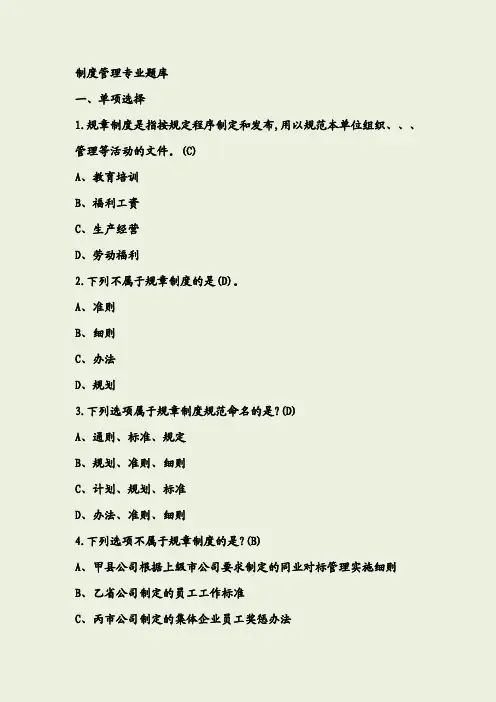 制度管理题库(150题)