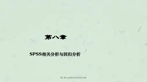 第八章-spss相关分析和回归分析课件