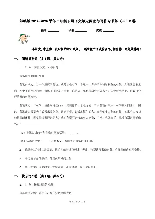 部编版2019-2020学年二年级下册语文单元阅读与写作专项练(三)D卷