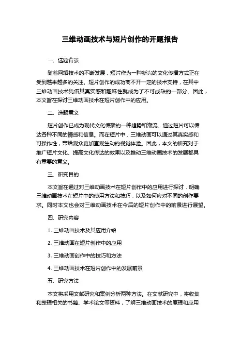 三维动画技术与短片创作的开题报告