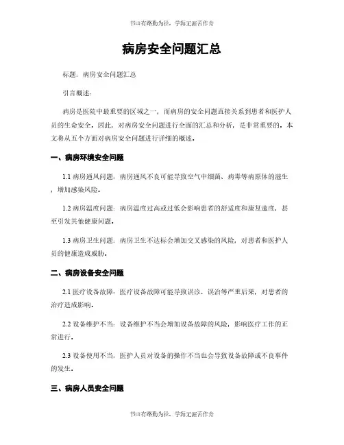 病房安全问题汇总