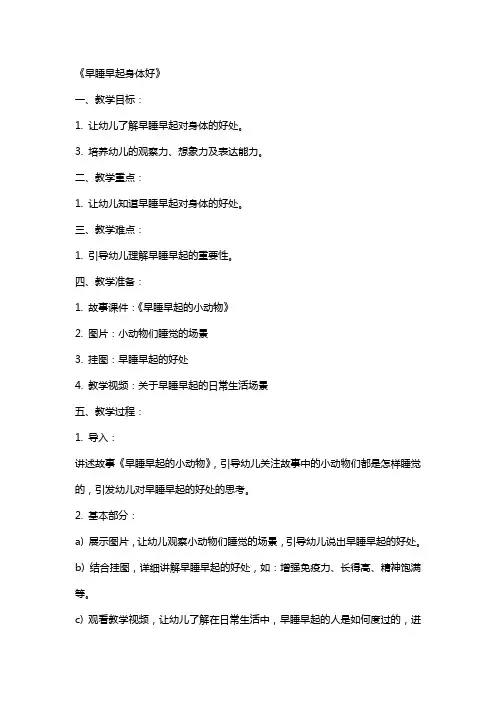 幼儿园小班健康课教案《早睡早起身体好》含反思