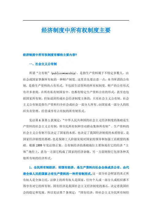 经济制度中所有权制度主要