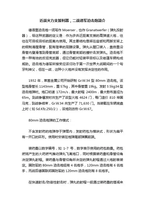近战火力支援利器，二战德军迫击炮简介