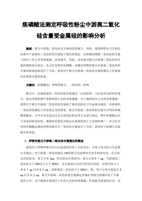 焦磷酸法测定呼吸性粉尘中游离二氧化硅含量受金属硅的影响分析