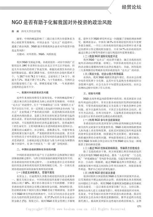 NGO 是否有助于化解我国对外投资的政治风险？