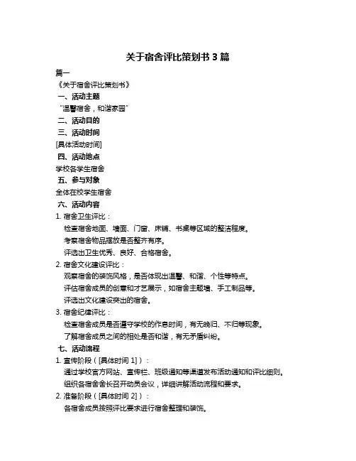 关于宿舍评比策划书3篇