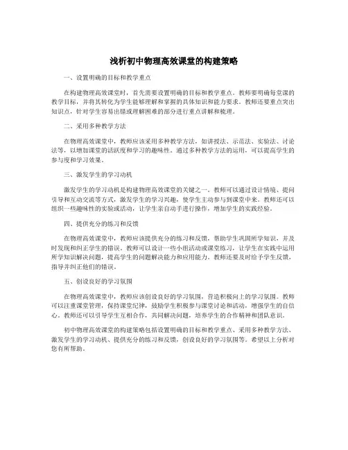 浅析初中物理高效课堂的构建策略