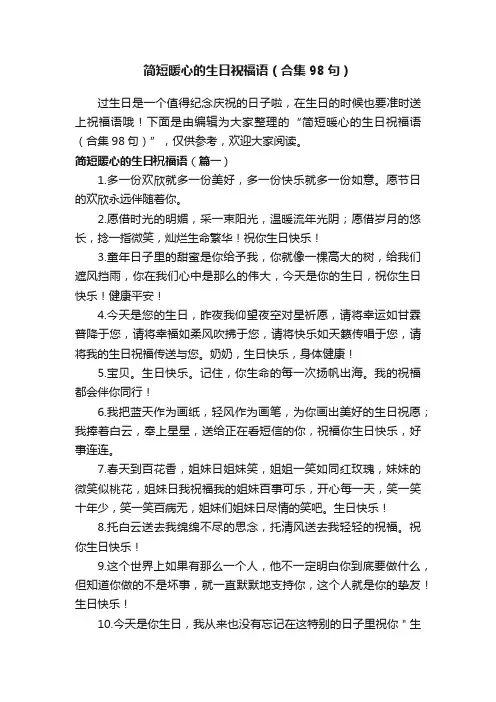 简短暖心的生日祝福语（合集98句）