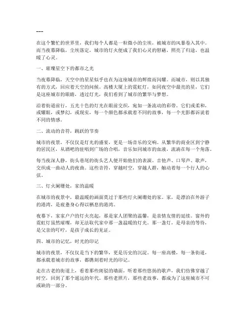 关于城市夜景的走心文案