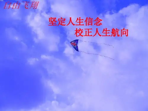 坚定人生信念,校正人生航向
