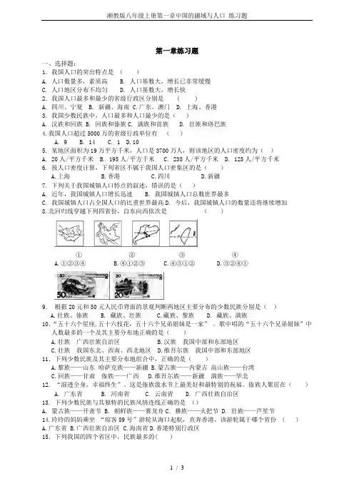 湘教版八年级上册第一章中国的疆域与人口 练习题