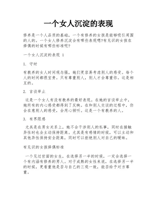一个女人沉淀的表现