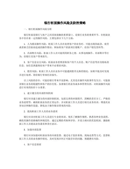 银行柜面操作风险及防控策略
