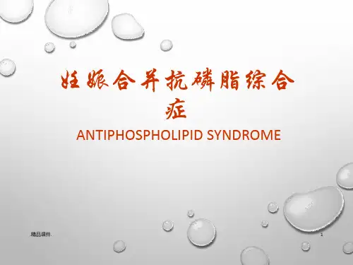 妊娠合并抗磷脂综合症概述.pptx