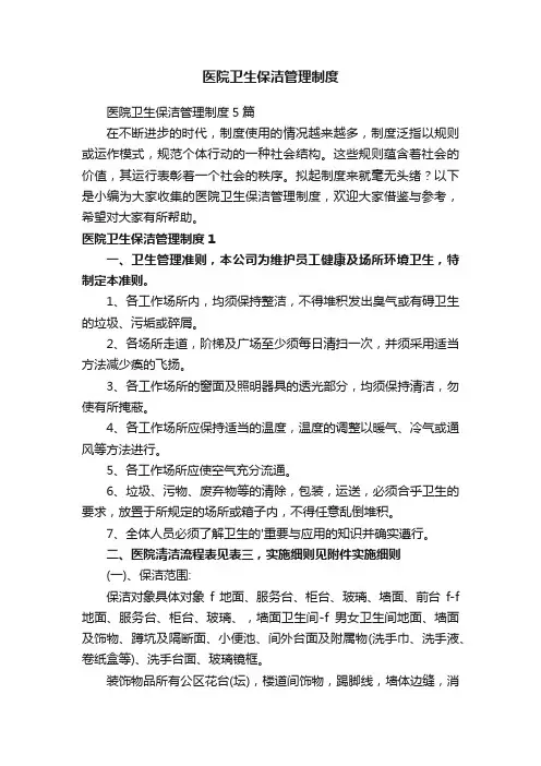 医院卫生保洁管理制度5篇