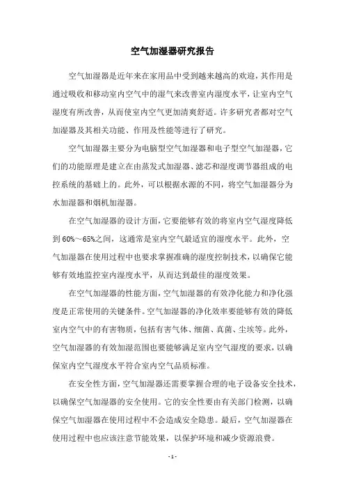 空气加湿器研究报告