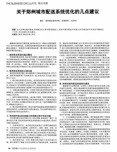 关于郑州城市配送系统优化的几点建议