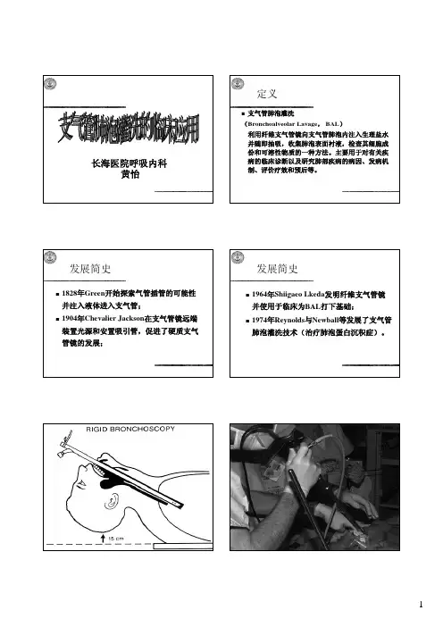 支气管肺泡灌洗-课件-长海医院