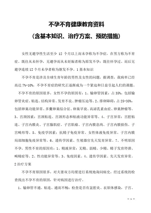 不孕不育健康教育资料-(含基本知识、治疗方案、预防措施)